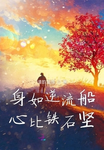 身如逆流船心比鐵石堅(jiān)