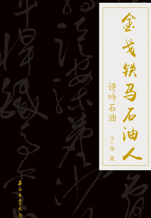 金戈鐵馬石油人：詩吟石油