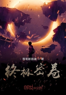 終極密卷