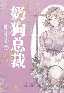 拒嫁落魄奶狗總裁