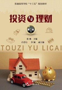 投資與理財（第二版）