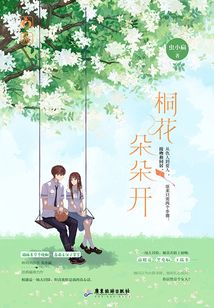 桐花朵朵開