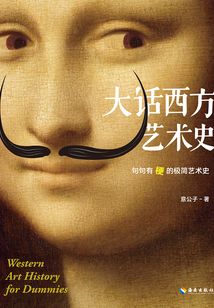 大話西方藝術史