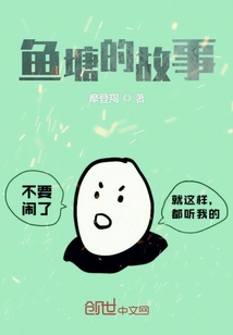 魚塘的故事