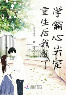 重生后我成了學霸心尖寵