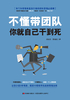 不懂带团队，你就自己干到死