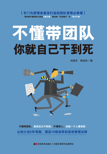 不懂帶團隊，你就自己干到死