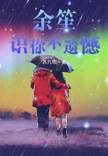 余笙识你不遗憾