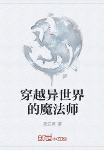 穿越異世界的魔法師