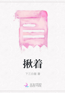 揪著