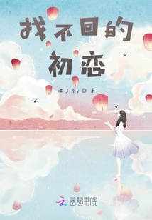 找不回的初戀