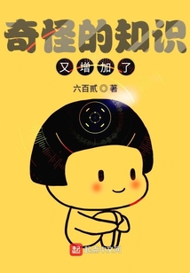 奇怪的知识又增加了