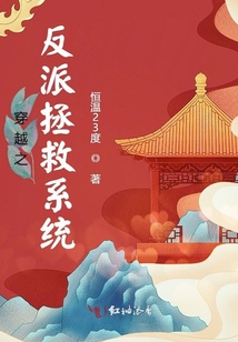 穿越之反派拯救系統(tǒng)