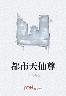都市天仙尊