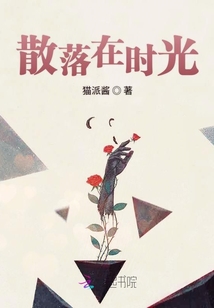 散落在時(shí)光
