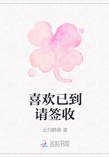喜歡已到請簽收