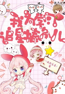 我為學習追星捧角兒