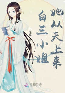 白三小姐她從天上來