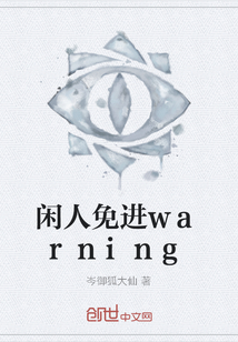 闲人免进warning