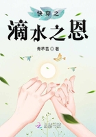 快穿之滴水之恩在線閱讀