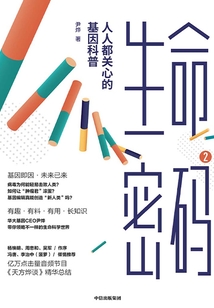 生命密码2:人人都关心的基因科普