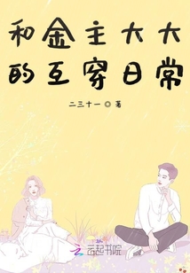 和金主大大的互穿日常