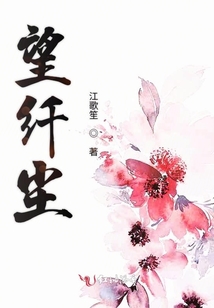 望纖塵