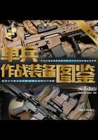 单兵作战装备图鉴（白金版）在线阅读