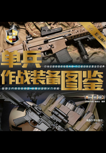 單兵作戰裝備圖鑒（白金版）