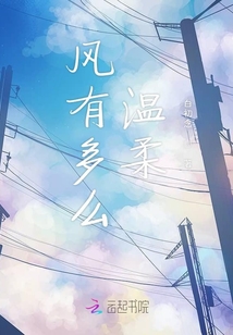 風有多么溫柔