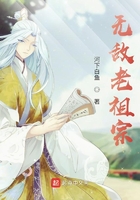無敵老祖宗在線閱讀