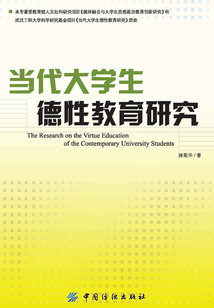 當(dāng)代大學(xué)生德性教育研究