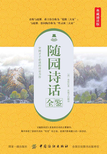 隨園詩話全鑒（典藏誦讀版）