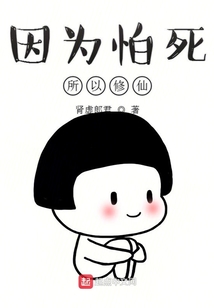 因為怕死所以修仙