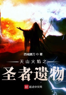天山火焰之圣者遺物