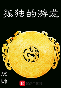 孤獨的游龍