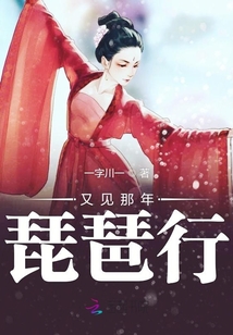 又見那年琵琶行