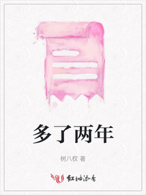 多了兩年