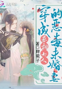穿成丞相大人的惡毒未婚妻