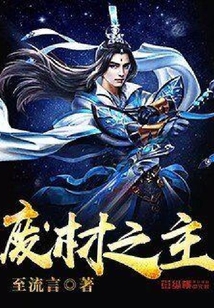 廢材之主