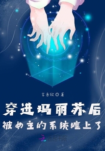 穿進瑪麗蘇后被女主的系統(tǒng)纏上了