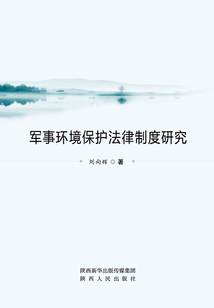 軍事環境保護法律制度研究