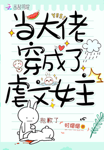 當(dāng)大佬穿成了虐文女主