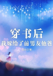 穿书后我嫁给了前男友他爸