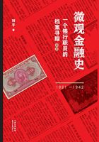 微观金融史：一个银行职员的档案寻踪（1921—1942）