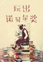 玩出诺贝尔奖