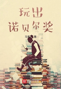 玩出诺贝尔奖在线阅读