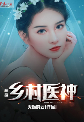 极品乡村医神在线阅读