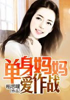 單身媽媽愛作戰在線閱讀