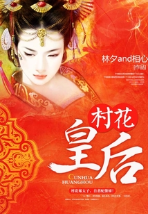 村花皇后